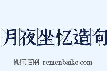 月夜坐忆造句是什么意思的图片